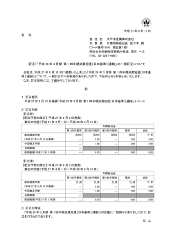 （訂正）「平成 28 年 3 月期 第 1 四半期決算短信〔日本基準〕(連結)」の一