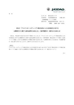 （訂正）「アルピコホールディングス株式会社による当社株式に対する 公開