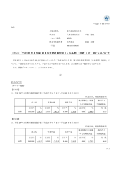 （訂正）「平成 28 年 3 月期 第 2 四半期決算短信〔日本基準