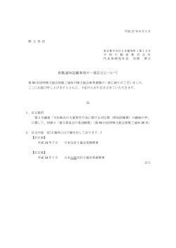 招集通知記載事項の一部訂正について