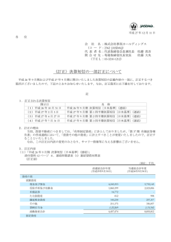 （訂正）決算短信の一部訂正について