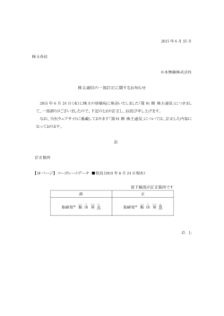 株主通信の一部訂正に関するお知らせ（PDFファイル：67KB）