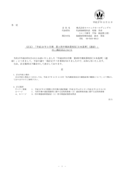 （訂正）「平成 23 年 3 月期 第 3 四半期決算短信[日本基準]（連結）」 の一