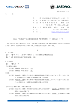 （訂正）「平成28年3月期第1四半期 決算説明資料」の一部訂正について