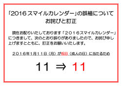 ｢2016スマイルカレンダー｣の誤植について お詫びと訂正