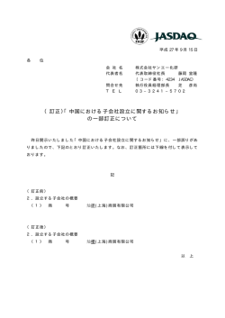 （訂正 ）「中国に における の一部 る子会社設 部訂正につ