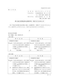 株主総会招集通知記載事項一部訂正のお知らせ