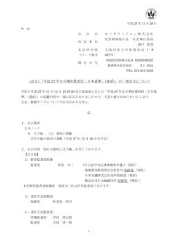 （訂正）「平成 27 年9月期決算短信〔日本基準〕（連結）」の一部訂正