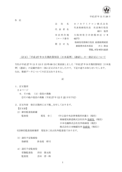 （訂正）「平成 27 年9月期決算短信〔日本基準〕（連結）」の一部訂正