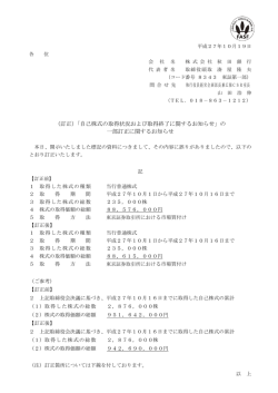 （訂正）「自己株式の取得状況および取得終了に関するお知らせ」の 一部