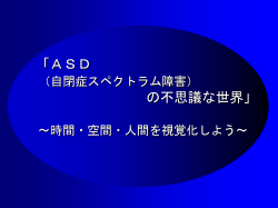 ASD（自閉症スペクトラム障害）