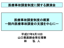 医療事故調査制度の概要 - 山口県医師会