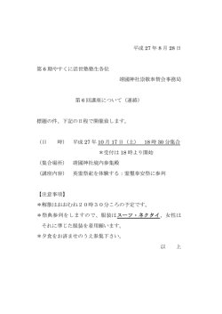 平成 27 年 8 月 28 日 第 6 期やすくに活世塾塾生各位 靖國神社崇敬