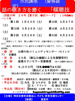 （資格認定）「傾聴技法」平成28年1月～6月