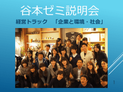 2015春 谷本ゼミ説明会プレゼンテーション資料