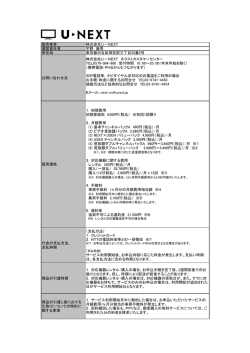 販売業者 株式会社U－NEXT 運営責任者 宇野 康秀 所在地 東京都
