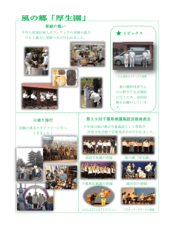 新緑の集い トピックス 日帰り旅行 第39回千葉県救護施設芸能発表会