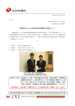 一般財団法人きらやか銀行教育福祉振興基金の贈呈について
