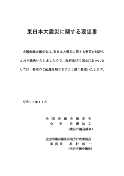 東日本大震災に関する要望書