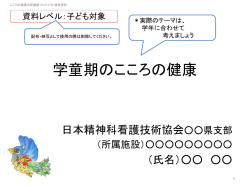 学童期のこころの健康 - 日本精神科看護技術協会