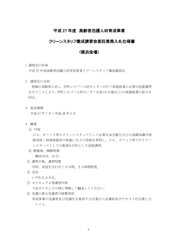 平成 27 年度 高齢者活躍人材育成事業 クリーンスタッフ養成講習会委託