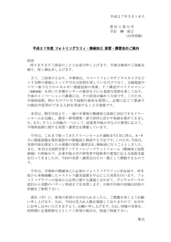 フォトリソグラフィ・微細加工実習・講習会を開催いたします。