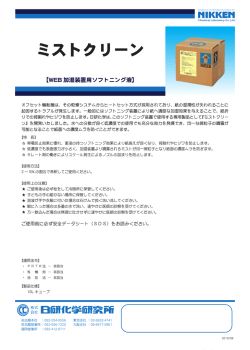 ミストクリーン - 日研化学研究所