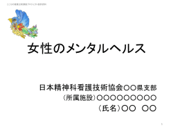 女性のメンタルヘルス - 日本精神科看護技術協会
