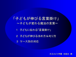 子どもが伸びる言葉掛け