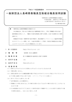 一般財団法人長崎県教職員互助組合職員採用試験