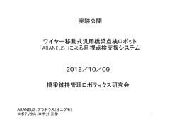ワイヤー移動式汎用橋梁点検ロボット - 八戸工業大学工学部 土木建築