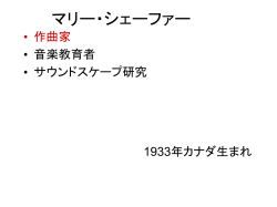 作曲家としてのマリー・シェーファー