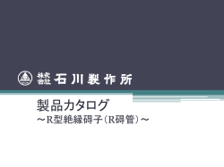 製品カタログ - 石川製作所