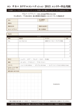 ロン サカパ カクテルコンペティション 2015 エントリー申込用紙