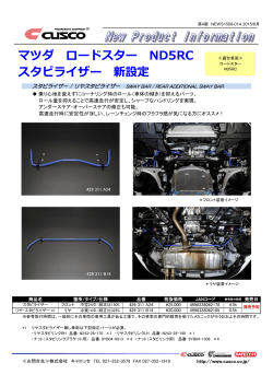 マツダ ロードスター ND5RC スタビライザー 新設定