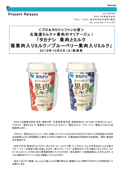 北海道ミルク&times;果肉のマリアージュ！ 「タカナシ 果肉と