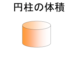 円柱の体積（パワーポイント）