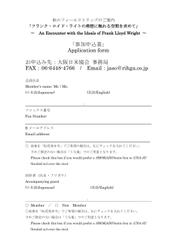 「参加申込書」 Application form お申込み先：大阪日米協会 事務局 FAX