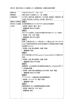 第91回 神奈川県立こども医療センター倫理委員会 会議の記録の概要