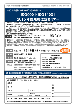 ISO9001・ISO14001 2015 年版規格改定セミナー