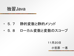 5.7 性的変数と静的メソッド