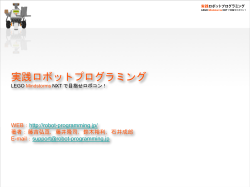 PPT - 実践ロボットプログラミング LEGO Mindstorms NXTで目指せ