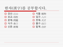 한자(漢字)를 공부합시다.