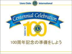 100周年記念奉仕チャレンジ - Lions Clubs International