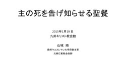 資料2.「主の死を告げ知らせる聖餐」