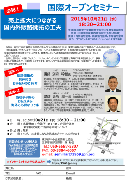 国際オープンセミナーパンフ - 東京都中小企業診断士協会 三多摩支部