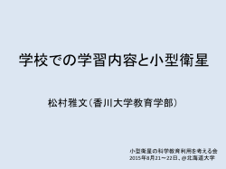 学校での学習内容と小型衛星