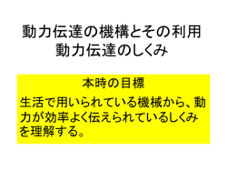 動力伝達の機構とその利用 動力伝達のしくみ 本時の目標 生活で用い