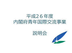 （内閣府了承済み）。 - 日本青年国際交流機構（IYEO）
