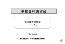 被扶養者の手続きおよび再認定について - 東京都情報サービス産業健康